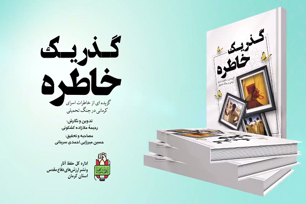 معرفی کتاب/ خاطرات اسرای کرمانی در «گذر یک خاطره» روایت می‌شود