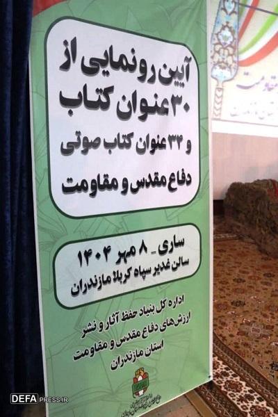 رونمایی از کتاب‌های دفاع مقدس در مازندران