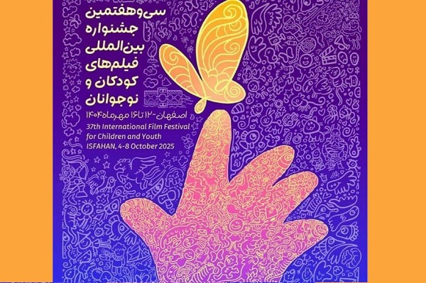 بوشهر میزبان جشنواره بین‌المللی فیلم‌های کودکان و نوجوانان