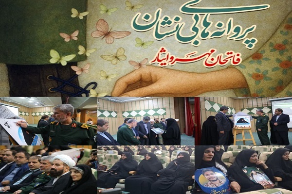 پروانه‌های بی نشان، فاتحان مهر وایثار تجلیل شدند+ تصاویر