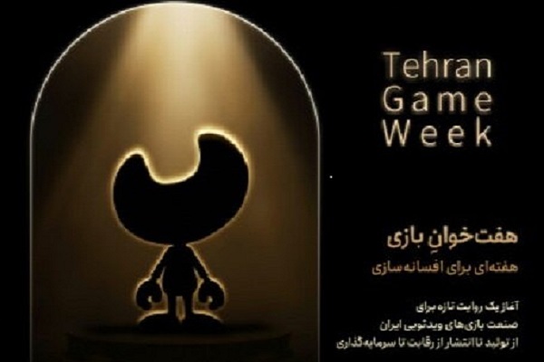 رویداد ملی «هفت‌خوان بازی» برگزار می‌شود