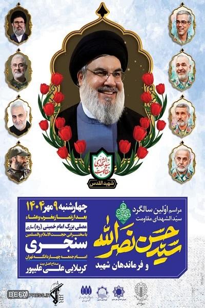 برگزاری سالگرد شهید «سید حسن نصرالله» در ساری