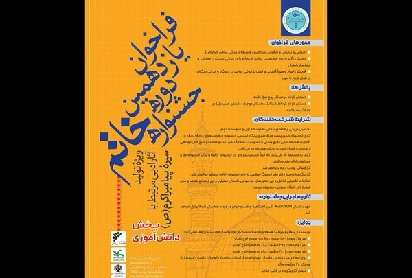 یازدهمین دوره جشنواره خاتم، ویژه سیره پیامبر اکرم (ص) برگزار می‌شود