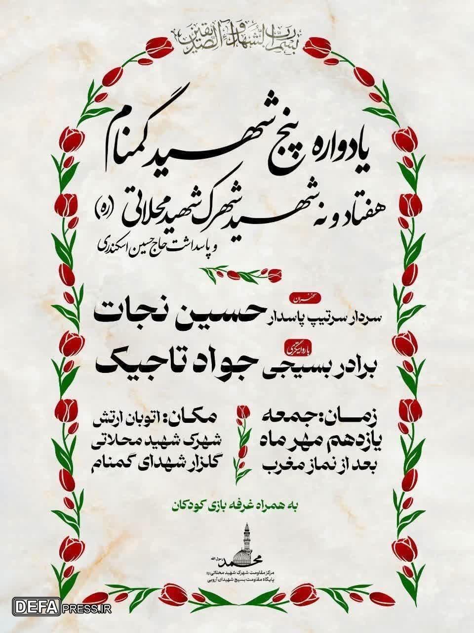برگزاری یادواره پنج شهید گمنام و ۷۹ شهید شهرک شهید محلاتی