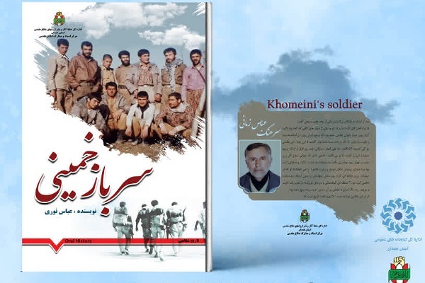 برگزاری آیین رونمایی از کتاب «سرباز خمینی» در همدان