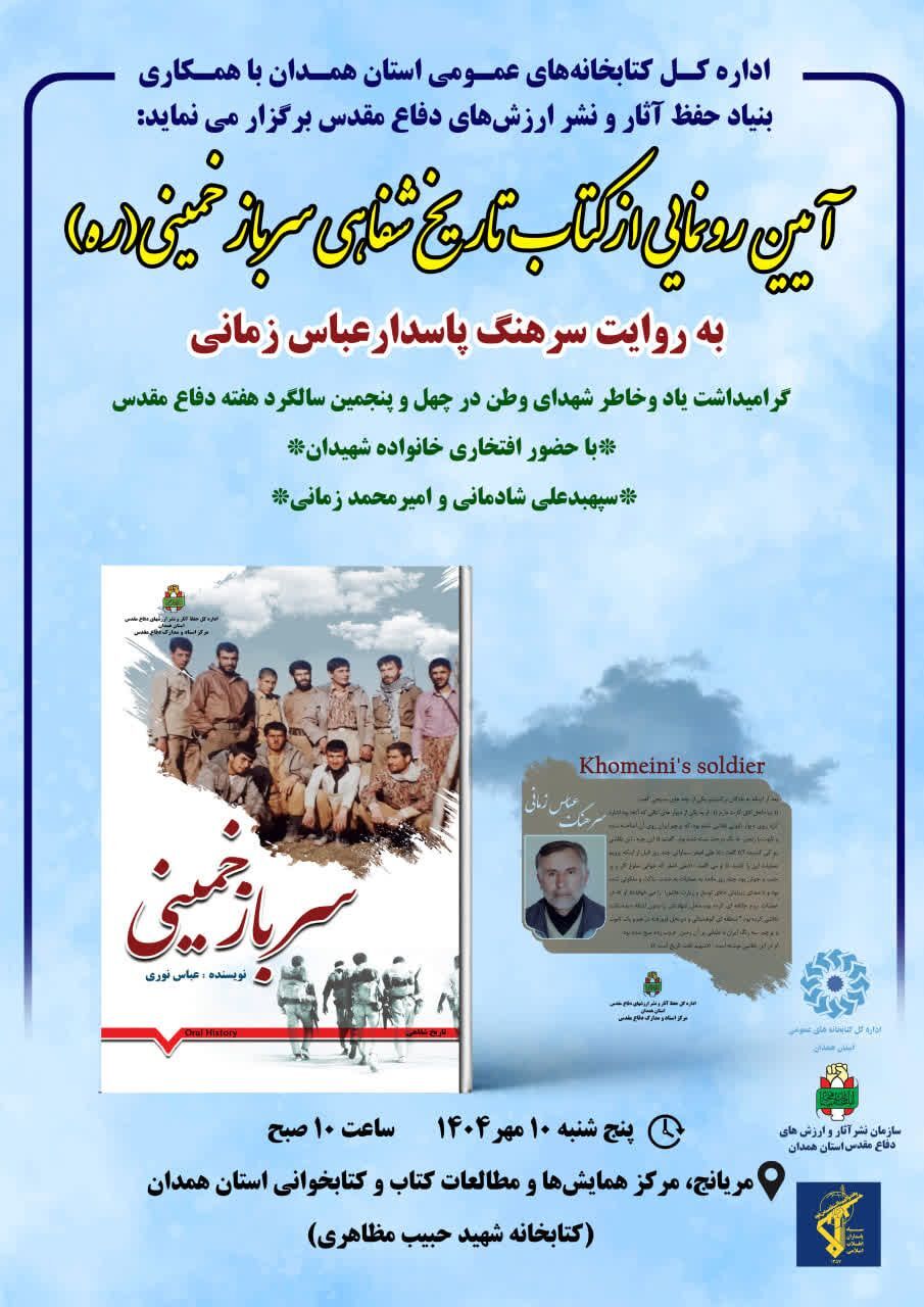 برگزاری آیین رونمایی از کتاب «سرباز خمینی» در همدان