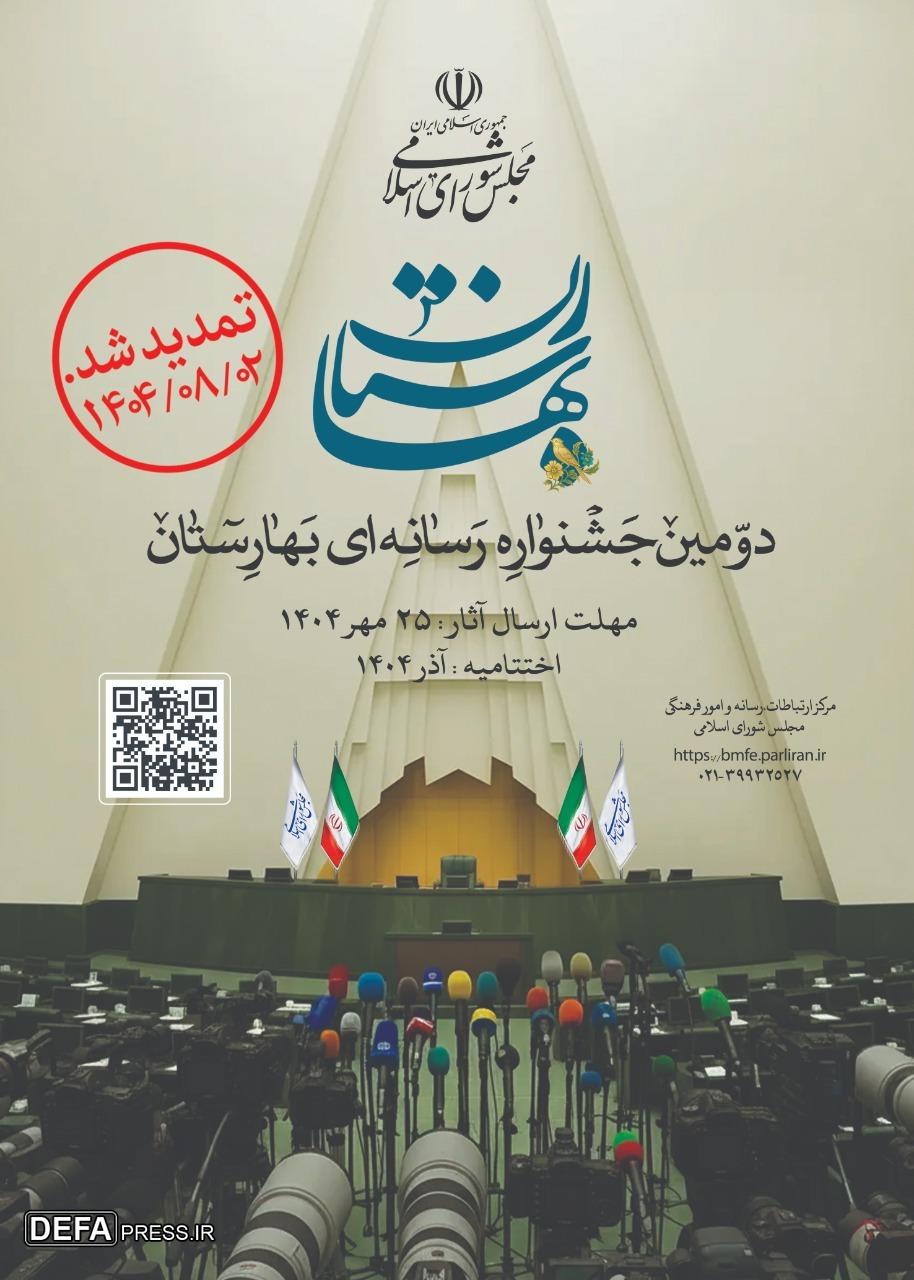 دومین جشنواره رسانه‌ای بهارستان