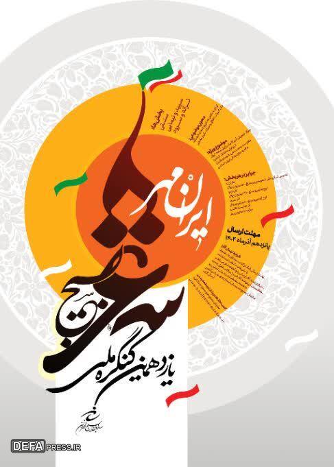 انتشار فراخوان یازدهمین کنگره ملی شعر بسیج با عنوان «ایرانمهر»