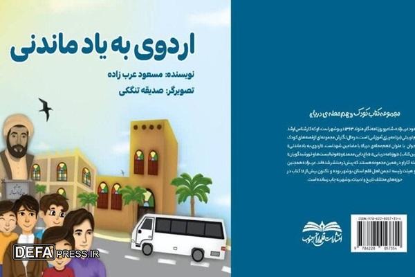 کتاب «اردوی به یاد ماندنی» منتشر شد