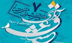 فراخوان هفتمین جشنواره موسیقی و سرود «آوای عشق»