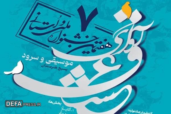 فراخوان هفتمین جشنواره موسیقی و سرود «آوای عشق»