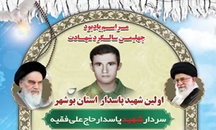 برگزاری گرامیداشت اولین شهید پاسدار استان بوشهر