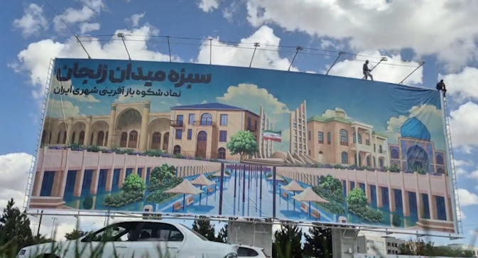 فیلم/دیوارنگاره جدید ولیعصر (عج) زنجان