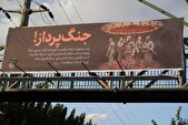 اکران طرح «جنگ‌پرداز!» با محوریت بیانات رهبر انقلاب در سطح شهر