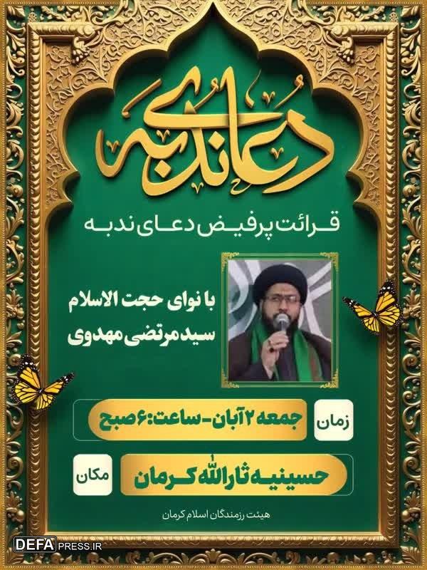 دعای ندبه با نوای حجت‌الاسلام مهدوی در حسینیه ثارالله کرمان قرائت می‌شود