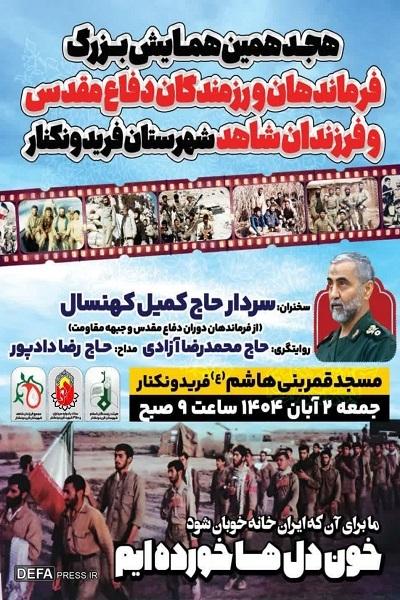 برگزاری همایش بزرگ فرماندهان، رزمندگان و فرزندان شاهد فریدونکنار