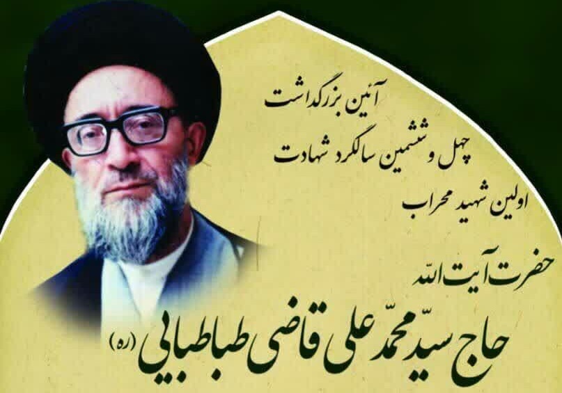 آئین بزرگداشت سالگرد شهادت اولین شهید محراب