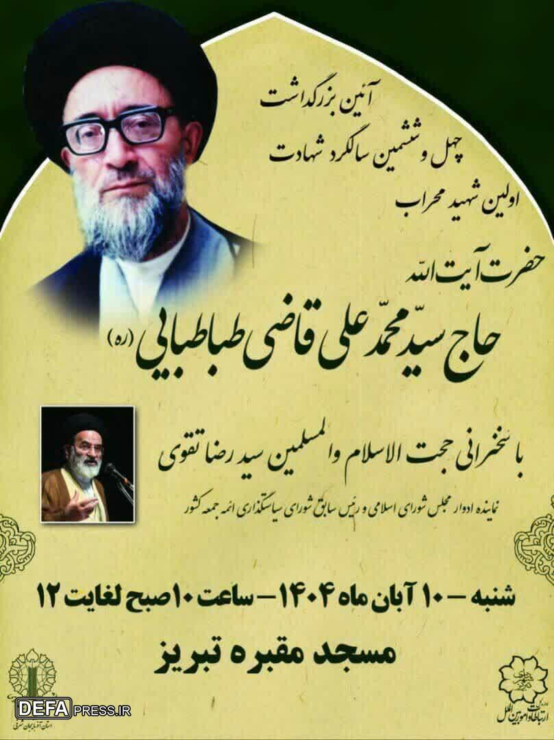 آئین بزرگداشت سالگرد شهادت اولین شهید محراب آئین بزرگداشت سالگرد شهادت اولین شهید محراب