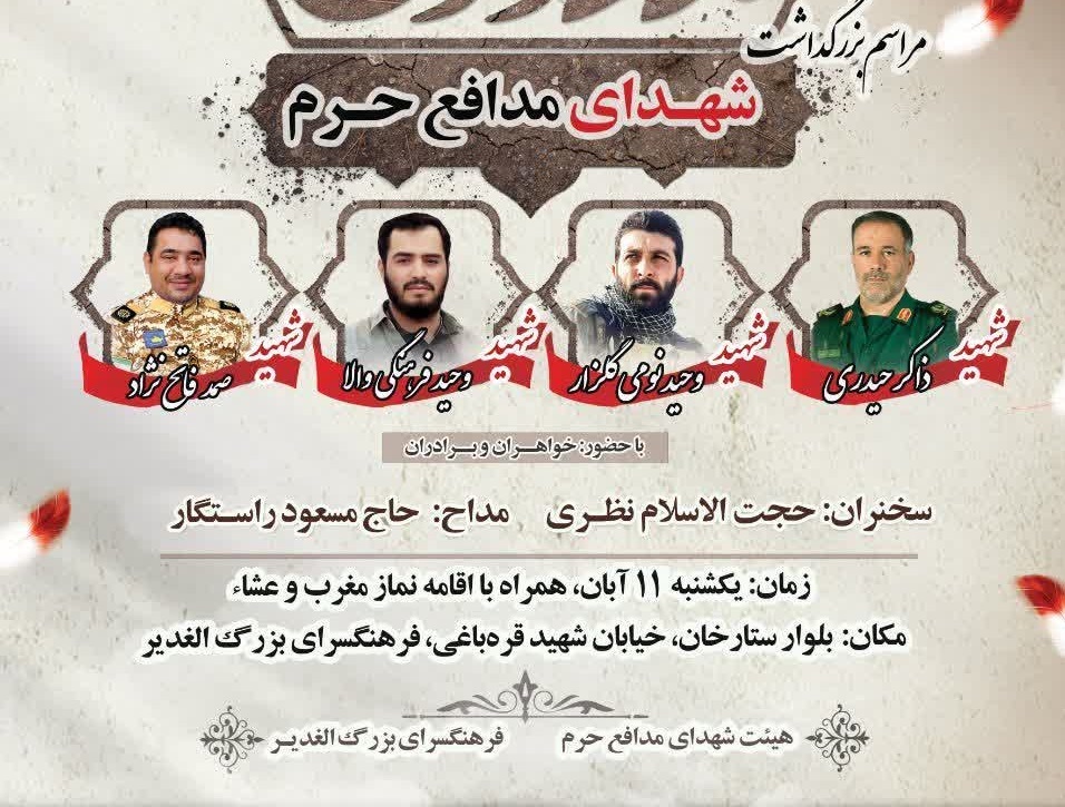 مراسم بزرگداشت شهدای مدافع حرم