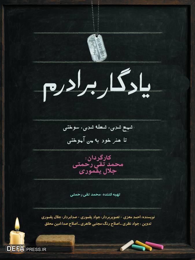 روایت مدرسه شهید عباس جلالی در «یادگار برادرم»