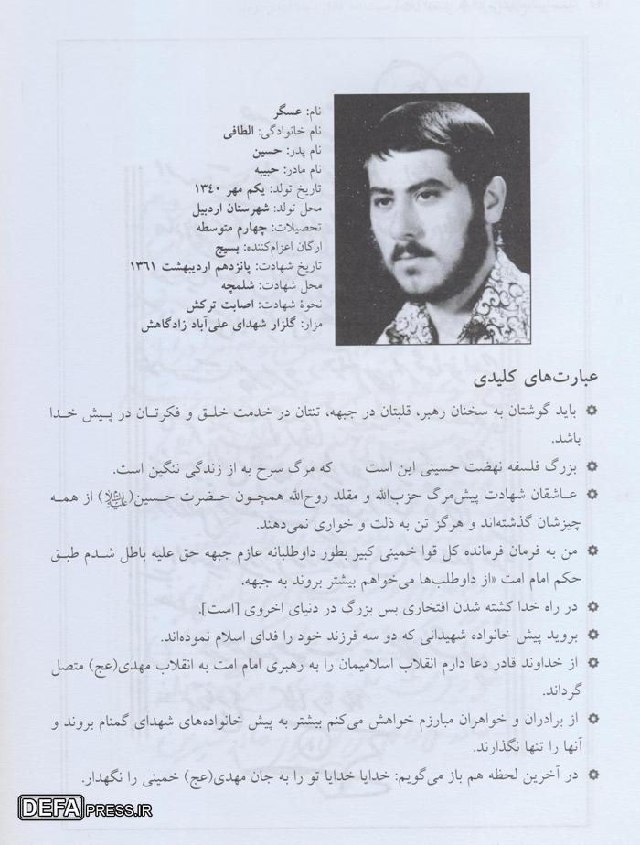 شهید «عسگر الطافی»: مرگ سرخ بهتر از زندگی ننگین است شهید «عسگر الطافی»: مرگ سرخ بهتر از زندگی ننگین است