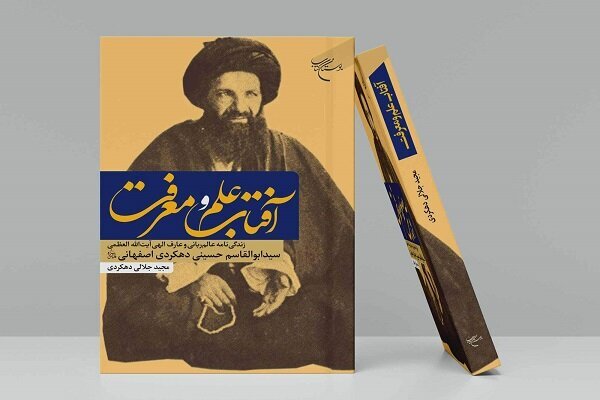 انتشار زندگینامه عالمی که استاد مراجع تقلید شیعه بود انتشار زندگینامه عالمی که استاد مراجع تقلید شیعه بود