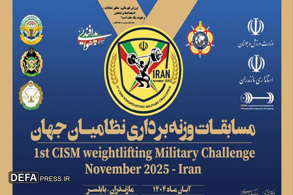 مازندران میزبان اولین دوره رقابت‌های وزنه‌برداری نظامیان جهان