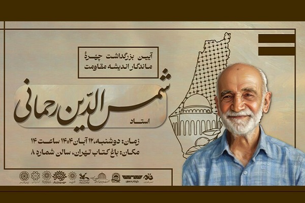 گرامیداشت پژوهشگر فلسطین برگزار می‌شود