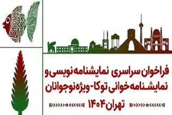 معرفی برگزیدگان دومین رویداد نمایشنامهنویسی و نمایشنامهخوانی «توکا» معرفی برگزیدگان دومین رویداد نمایشنامهنویسی و نمایشنامهخوانی «توکا»