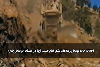 فیلم/ احداث جاده توسط لشکر امام حسین (ع) در عملیات «والفجر چهار»