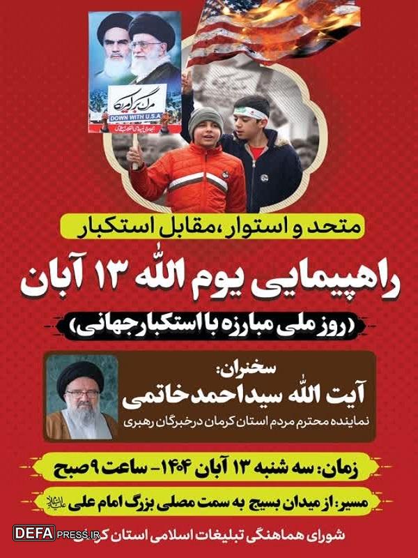 راهپیمایی یومالله ۱۳ آبان در کرمان برگزار میشود+پوستر راهپیمایی یومالله ۱۳ آبان در کرمان برگزار میشود+پوستر