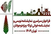 معرفی برگزیدگان دومین رویداد نمایش‌نامه‌نویسی و نمایش‌نامه‌خوانی «توکا»