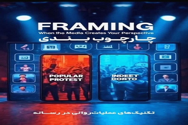 «چارچوب‌بندی»؛ وقتی رسانه زاویه‌ی دیدت را می‌سازد