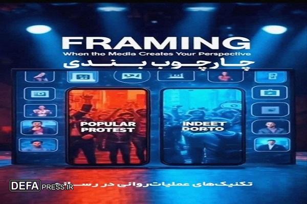 تکنیک‌های عملیات‌روانی در رسانه (۳): «چارچوب‌بندی»؛ وقتی رسانه زاویه‌ی دیدت را می‌سازد