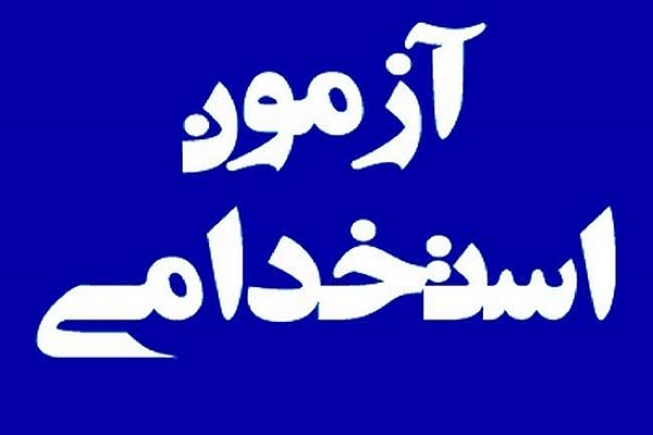 مهلت ثبت نام تکمیل ظرفیت، تمدید و تسهیلاتی برای داوطلبان آزمون استخدامی ایثارگران اعمال شد