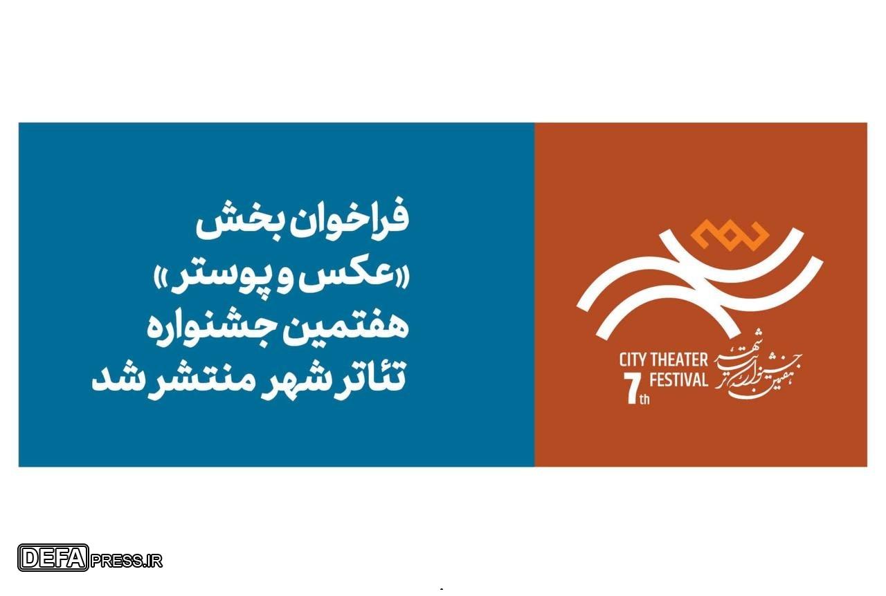 فراخوان بخش عکس و پوستر هفتمین جشنواره تئاتر «شهر» منتشر شد