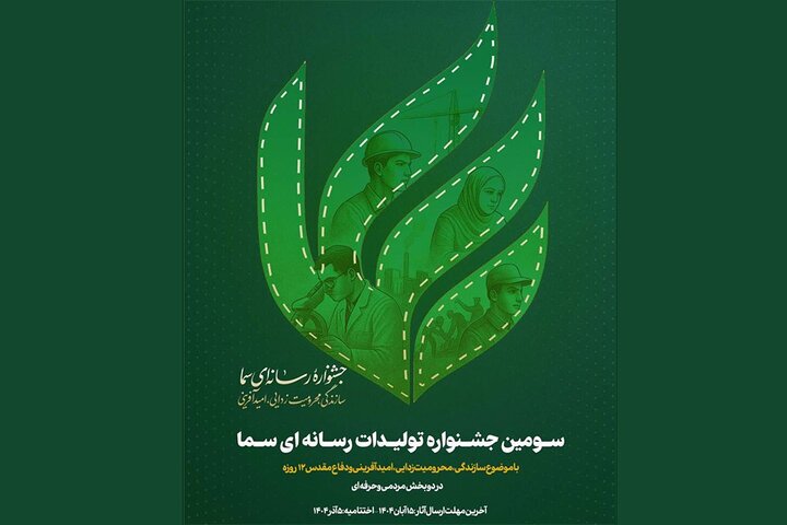 سومین جشنواره سما برگزار می‌شود