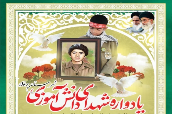 یادواره شهدای دانش آموزی شهرستان برخوار برگزار می‌شود