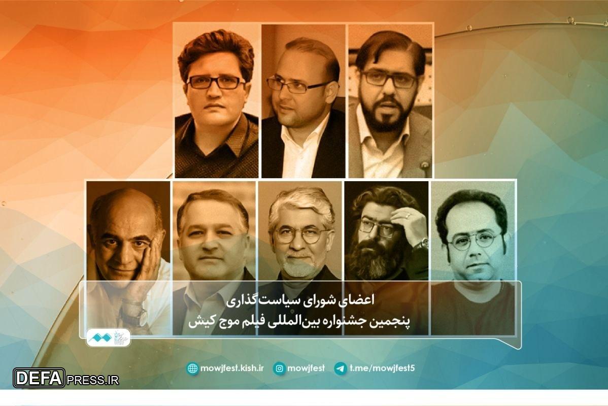 شورای سیاست‌گذاری جشنواره بین‌المللی فیلم موج کیش معرفی شدند