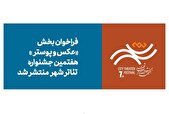 فراخوان بخش عکس و پوستر هفتمین جشنواره تئاتر «شهر» منتشر شد