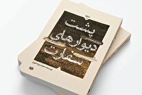 پشت دیوار‌های سفارت