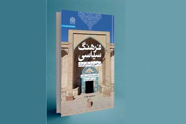 کتاب «فرهنگ سیاسی در جمهوری اسلامی» رونمایی می شود