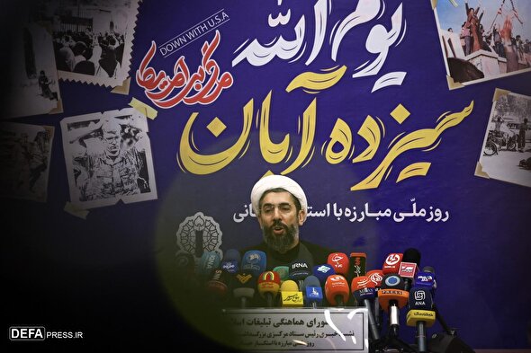 نشست خبری یوم الله ۱۳ آبان