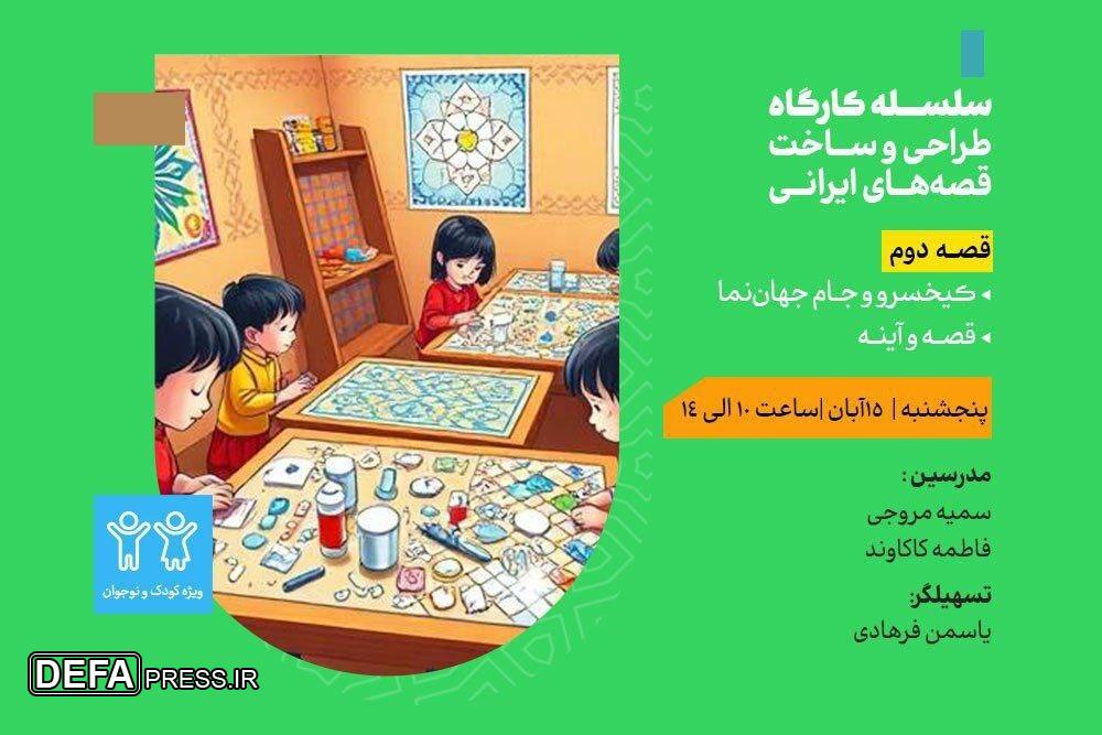 برگزاری کارگاه «کیخسرو و جام جهان‌نما» در مدرسه معماری ایرانی