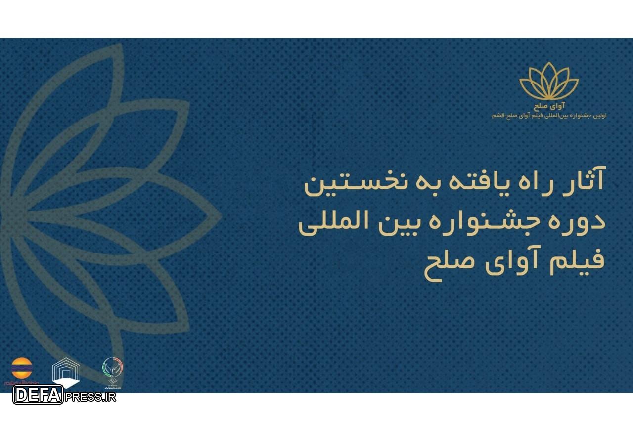 فیلم‌های ایرانی راه‌یافته به جشنواره بین‌المللی فیلم «آوای صلح»