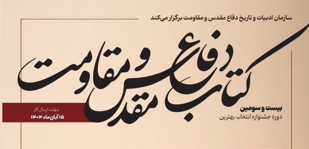 فراخوان «جایزه کتاب سال دفاع مقدس و مقاومت» منتشر شد