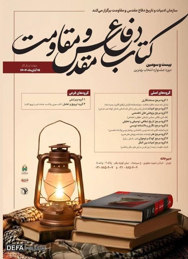 فراخوان «جایزه کتاب سال دفاع مقدس و مقاومت» منتشر شد