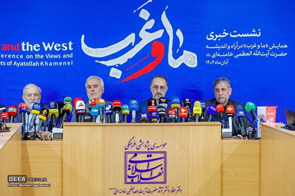 نشست خبری همایش «ما و غرب» در آراء و اندیشه‌های امام خامنه‌ای