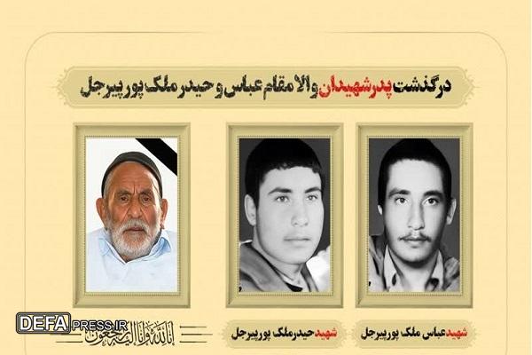 پدر شهیدان والامقام «ملک‌پور» از شهرستان شهربابک دعوت حق را لبیک گفت