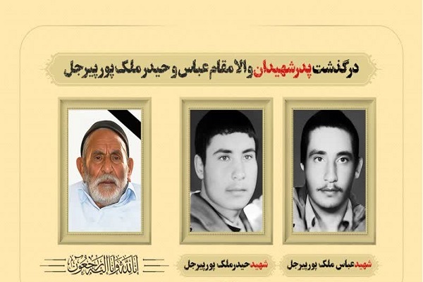 پدر شهیدان والامقام «ملک‌پور» از شهرستان شهربابک دعوت حق را لبیک گفت